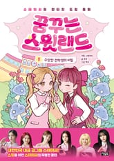 꿈꾸는 스윗랜드 1 : 수상한 전학생의 비밀 표지 이미지