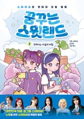 꿈꾸는 스윗랜드 2 : 뒤척이는 마음의 비밀 표지 이미지