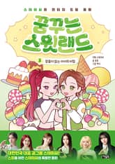 꿈꾸는 스윗랜드 3 : 잠들지 않는 아이의 비밀 표지 이미지