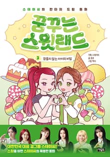 꿈꾸는 스윗랜드 3 : 잠들지 않는 아이의 비밀