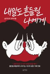 내일도 흔들릴 나에게 표지 이미지