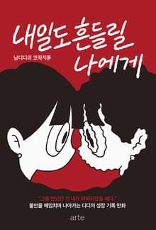 내일도 흔들릴 나에게