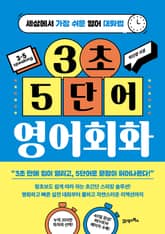 3초 5단어 영어회화 표지 이미지