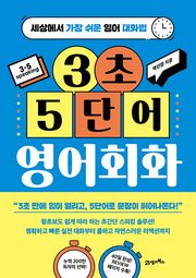 3초 5단어 영어회화
