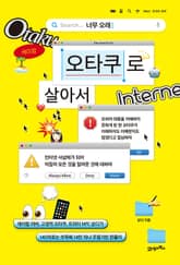 너무 오래 오타쿠로 살아서 표지 이미지