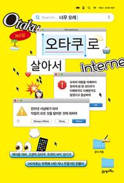 너무 오래 오타쿠로 살아서