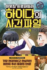 이웃집 프로파일러 하이다의 사건 파일 10 : 마지막 대결 표지 이미지