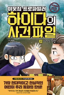 이웃집 프로파일러 하이다의 사건 파일 10 : 마지막 대결