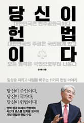 당신이 헌법이다 표지 이미지