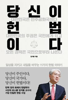 인생명강 33 - 당신이 헌법이다