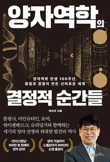 인생명강 34 - 양자역학의 결정적 순간들