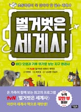 벌거벗은 세계사 11 : 바다 오염과 기후 위기로 보는 지구 환경사 표지 이미지