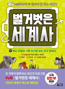 벌거벗은 세계사 11 : 바다 오염과 기후 위기로 보는 지구 환경사
