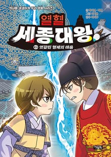 열혈 세종대왕 2 : 엇갈린 형제의 마음