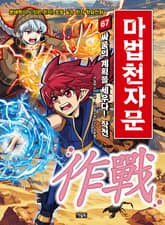 개정판 | 마법천자문 67권 표지 이미지