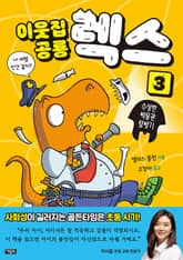 이웃집 공룡 렉스 3 표지 이미지