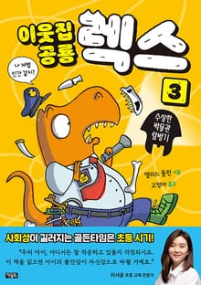 이웃집 공룡 렉스 3