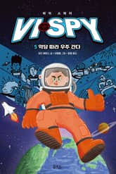 바이 스파이 5 표지 이미지