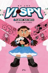 바이 스파이 6 표지 이미지