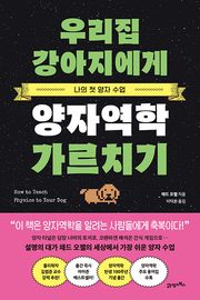 우리집 강아지에게 양자역학 가르치기