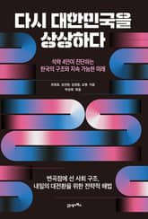 다시 대한민국을 상상하다 표지 이미지