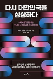 다시 대한민국을 상상하다