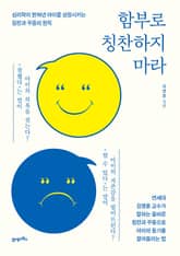 함부로 칭찬하지 마라 표지 이미지