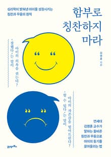 함부로 칭찬하지 마라