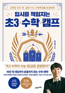 입시를 책임지는 초3 수학 캠프