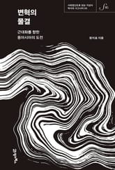 역사의 시그니처 05 - 변혁의 물결 표지 이미지