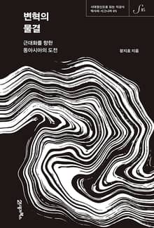 역사의 시그니처 05 - 변혁의 물결