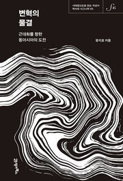 역사의 시그니처 05 - 변혁의 물결