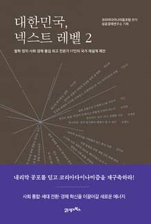 대한민국, 넥스트 레벨 2