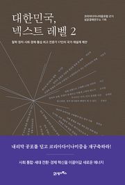 대한민국, 넥스트 레벨 2