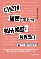 다르게 질문했을 뿐인데 회사 생활이 쉬워졌다 표지 이미지