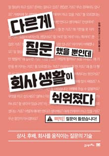 다르게 질문했을 뿐인데 회사 생활이 쉬워졌다