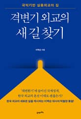 격변기 외교의 새 길 찾기 표지 이미지
