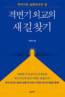 격변기 외교의 새 길 찾기