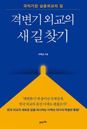 격변기 외교의 새 길 찾기