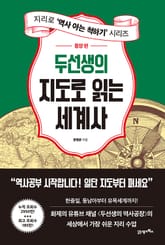 두선생의 지도로 읽는 세계사 : 동양 편 표지 이미지