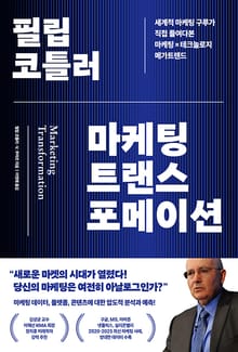 필립 코틀러 마케팅 트랜스포메이션