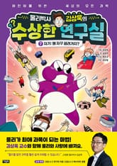 물리박사 김상욱의 수상한 연구실 7 : 자기 표지 이미지