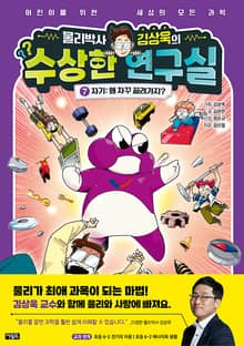 물리박사 김상욱의 수상한 연구실 7 : 자기
