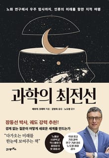 과학의 최전선