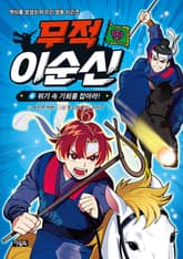 무적 이순신 6 : 위기 속 기회를 잡아라! 표지 이미지