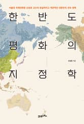 한반도 평화의 지정학 표지 이미지