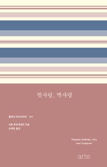 첫사랑, 짝사랑