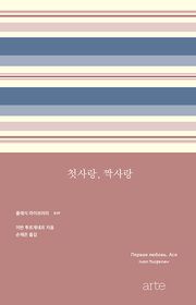 첫사랑, 짝사랑