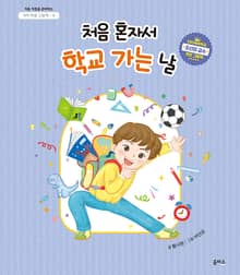 아이 마음 그림책 6. 처음 혼자서 학교 가는 날
