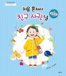 아이 마음 그림책 7. 처음 혼자서 친구 사귄 날